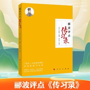 传习录 评译评注人民出版 王阳明 郦波 社中国传统文化王阳明诞辰550周年百家讲坛中国诗词大会郦波 撰著 郦波评点
