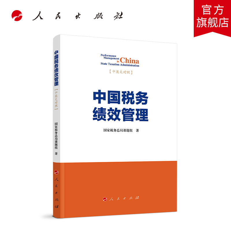 中国税务绩效管理国家税务总局课题组著人民出版社旗舰店