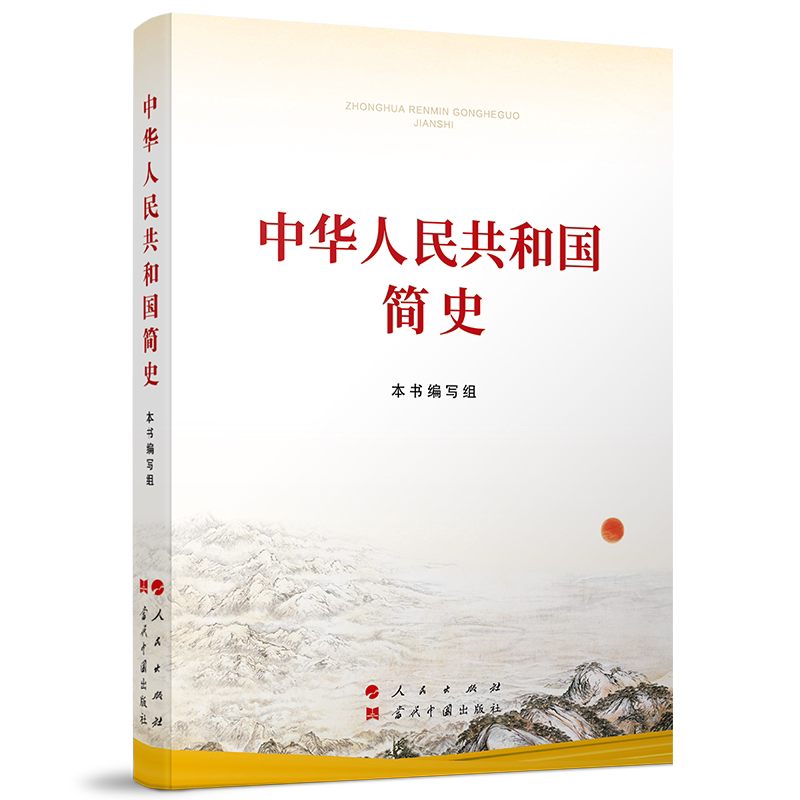 中华人民共和国简史（小字本） 四史学习教育党史学习教育人民出版社 当代中国出版社 中国政治党政书籍