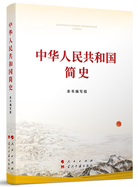中华人民共和国简史（小字本） 四史学习教育党史学习教育人民出版社 当代中国出版社 中国政治党政书籍