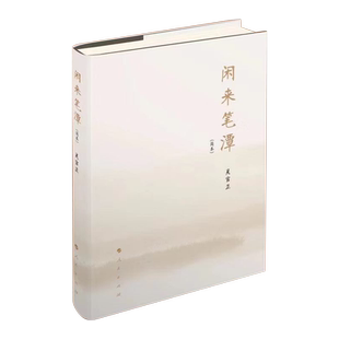 闲来笔潭（简本）吴官正 领导人著作