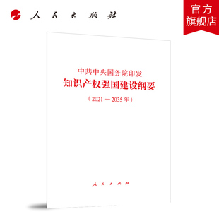 社党建书籍 知识产权强国建设纲要 人民出版 2021—2035年 现货正版 中共中央国务院印发