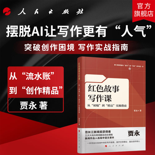 红色故事写作课——从“初稿”到“精品”实操指南 贾永 著 人民出版社旗舰店