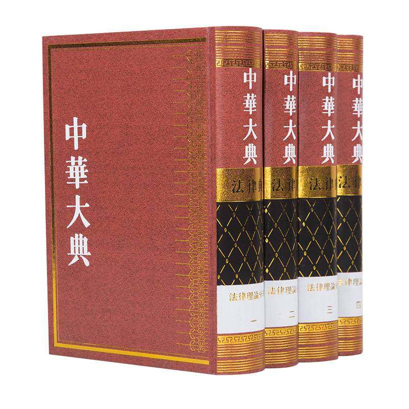【人民出版社】 中华大典 法律典 法律理论分典(全四册)