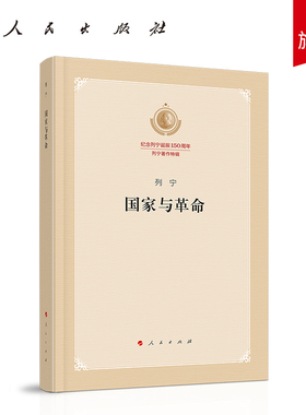 国家与革命（纪念列宁诞辰150周年列宁著作特辑）