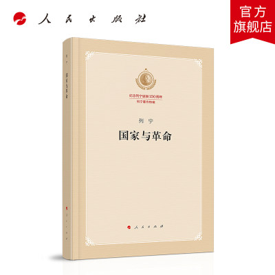 国家与革命（纪念列宁诞辰150周年列宁著作特辑）