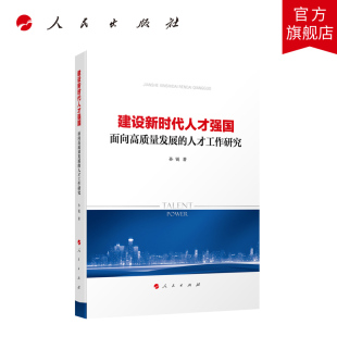 人才工作研究 建设新时代人才强国——面向高质量发展 孙锐著 人民出版 社旗舰店