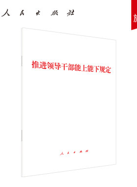 推进领导干部能上能下规定 中共中央办公厅著 人民出版社旗舰店