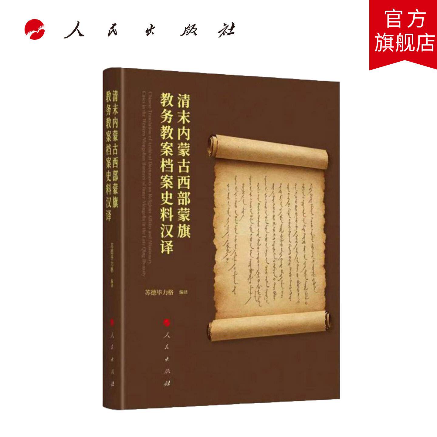清末内蒙古西部蒙旗教务教案档案史料汉译 苏德毕力格 编译 人民出版社旗舰店