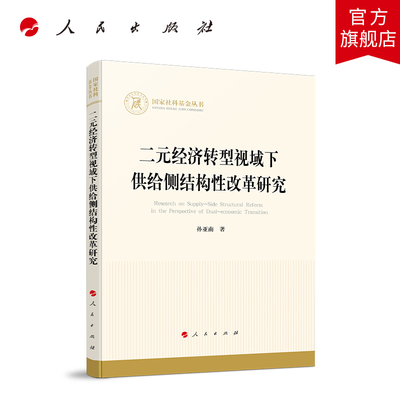 二元经济转型视域下供给侧结构性改革研究 孙亚南著 人民出版社旗舰店
