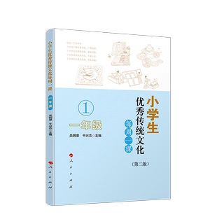 小学生优秀传统文化每周一课（一年级）（第二版）