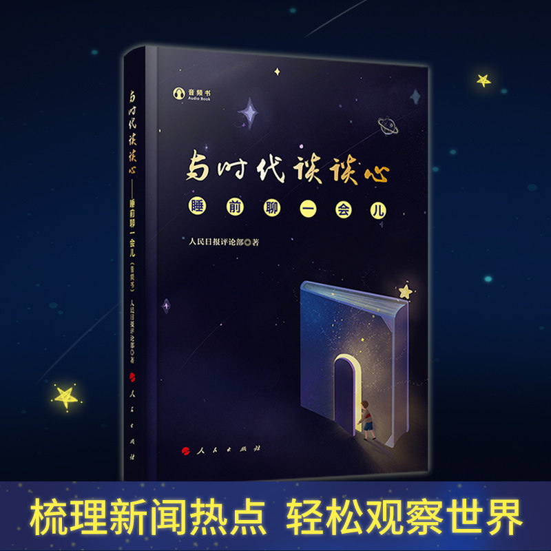 与时代谈谈心——睡前聊一会儿（音频书） 人民日报评论部著 梳理新闻热点 时事热点 人民出版社属于什么档次？