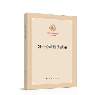 列宁论新经济政策（纪念列宁诞辰150周年列宁著作特辑）