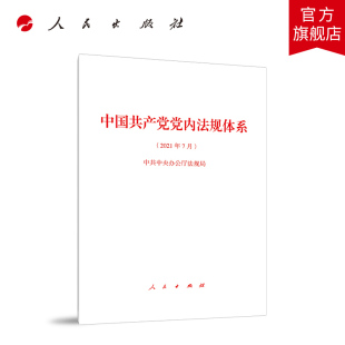 社中共中央办公厅法规局著中国共产党党内法规汇编党政书籍党内法规 人民出版 中国共产党党内法规体系 2021年7月