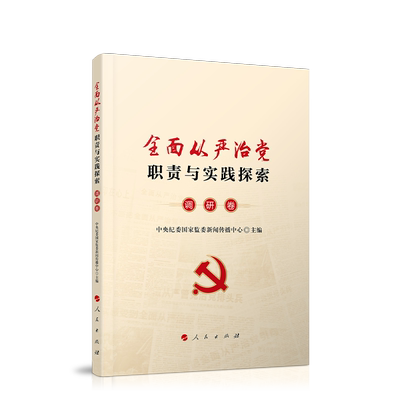全面从严治党职责与实践探索·调研卷