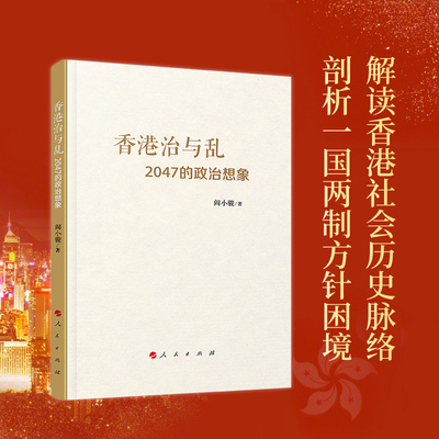 香港治与乱： 2047的政治想象 人民出版社  香港的治与乱 解析香港政制困局和心理 解读香港社会历史脉络 剖析一国两制方针困境