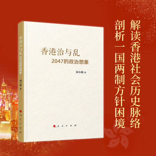 深度剖析香港政治困局的形成过程