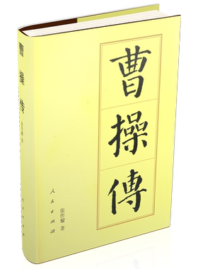 曹操传（精）—历代帝王传记 张作耀 著 曹孟德三国时期曹魏政权的奠基者人物传记历史书籍中国史 人民出版社旗舰店