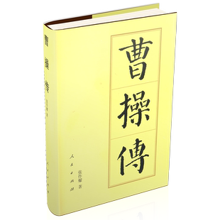 曹操传（精）—历代帝王传记 张作耀 著 曹孟德三国时期曹魏政权的奠基者人物传记历史书籍中国史 人民出版社旗舰店