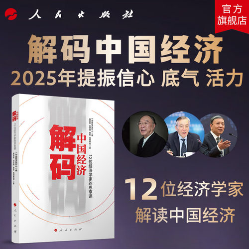 解码中国经济12位经济学家的思享课 《中国经济周刊》编  黄奇帆 刘世锦 蔡昉 高培勇 等著 人民出版社旗舰店新质生产力人工智能AI