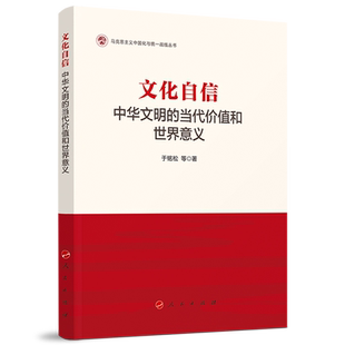 文化自信：中华文明的当代价值和世界意义（马克思主义中国化与统一战线丛书）