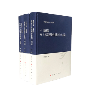 康德《实践理性批判》句读(上中下)邓晓芒教授用十句解一句 一个理解经典看懂康德的平台 西方哲学 康的三大批判 人民出版社