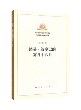 路易  波拿巴的雾月十八日（纪念马克思诞辰200周年马克思恩格斯著作特辑）马克思主义基本原理概论党政读物 马克思恩格斯