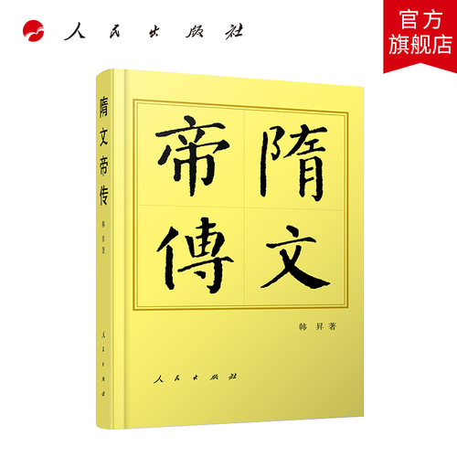 隋文帝传（平）—历代帝王传记 韩昇著 人民出版社旗舰店