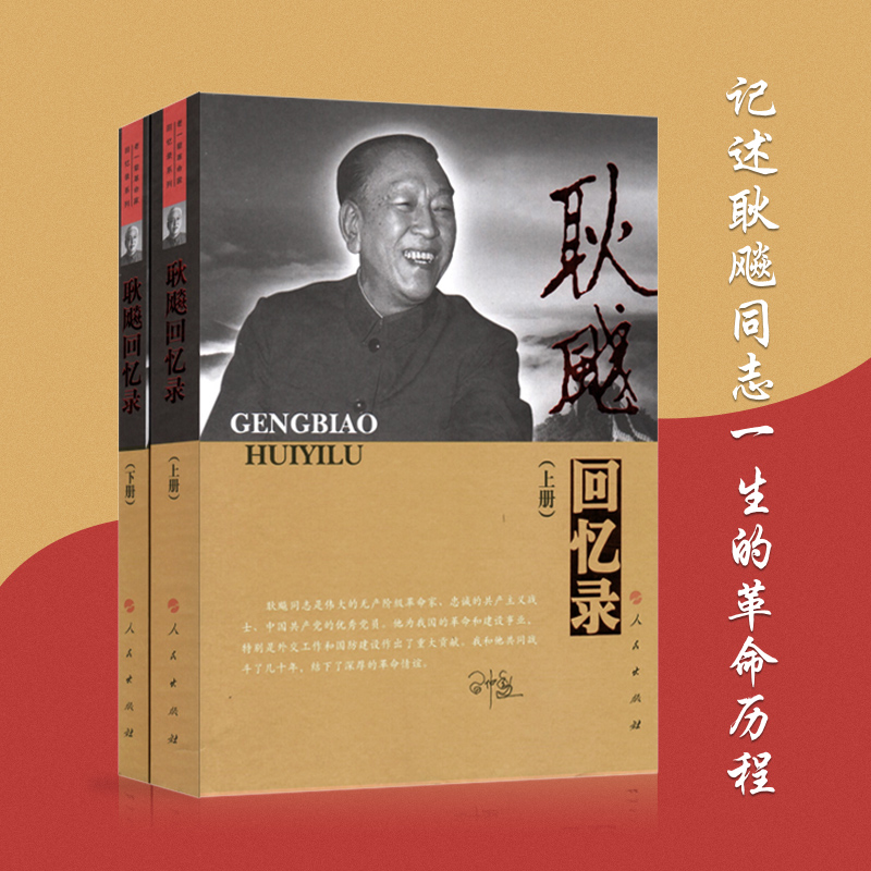 耿飚回忆录（上、下册） 人民出版社旗舰店
