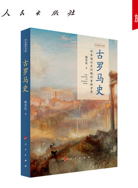 古罗马史 杨共乐著 人民出版社旗舰店