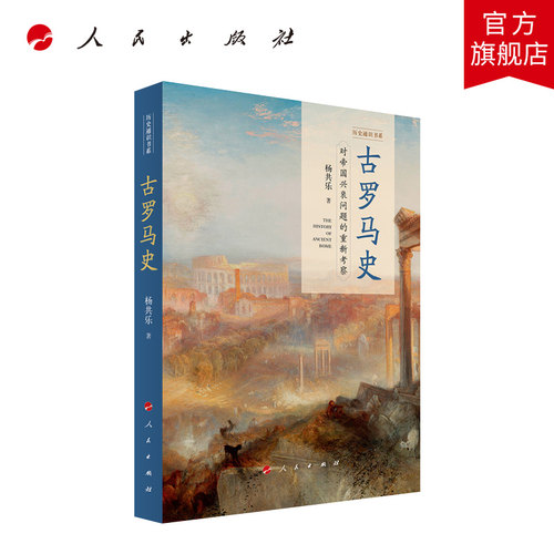 古罗马史 杨共乐著 人民出版社旗舰店