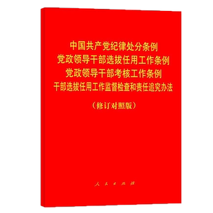 中国共产党纪律处分条例 党政领导干部选拔任用工作条例 党政领导干部考核工作条例 干部选拔任用工作监督检查和责任追究办法
