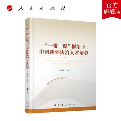 “一带一路”框架下中国涉外法治人才培养 王祥修 主编 人民出版社旗舰店