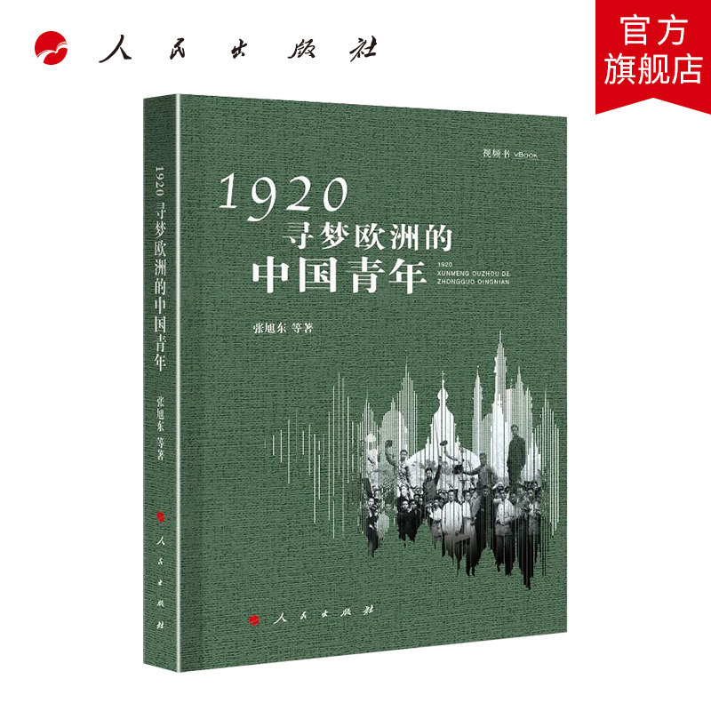 1920,寻梦欧洲的中国青年(视频书) 人民出版社