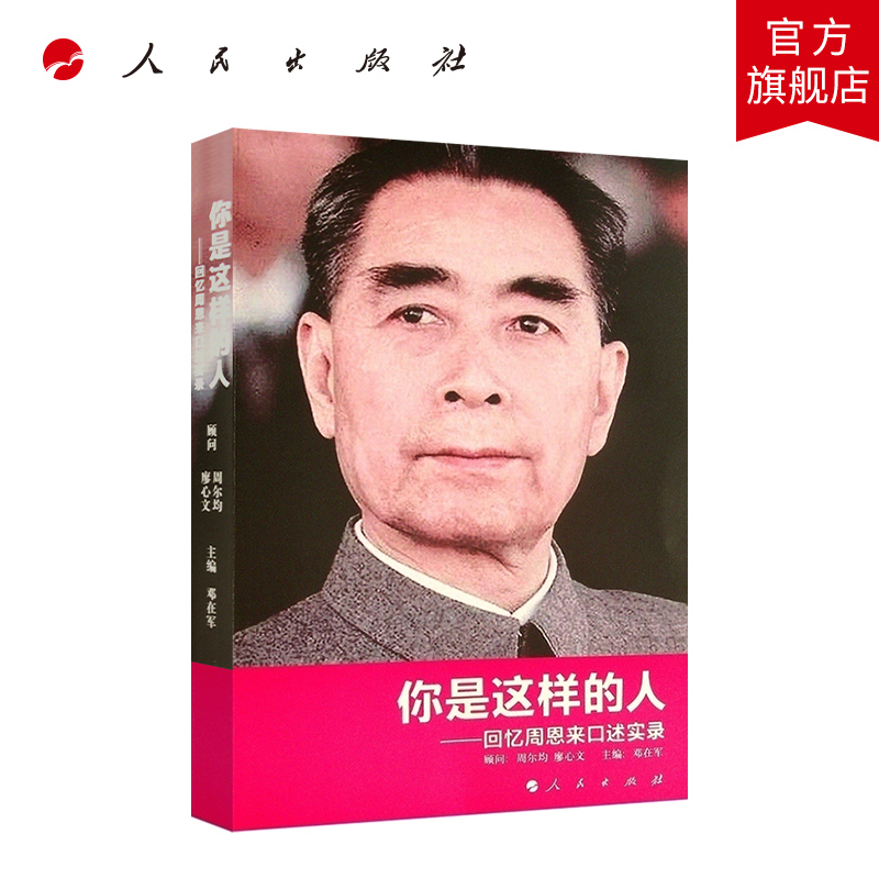 直发你是这样的人回忆周恩来口述实录邓在军主编人民出版社9787010124506根据电视文献片《百年恩来》采访记录整理-封面