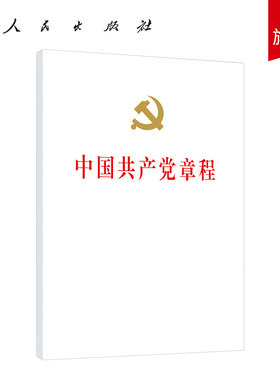 2022新版中国共产党章程（32开精装本）党章2022年10月新修订新党章党员学习党政读物党规党纪书籍人民出版社