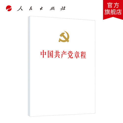 2022新版中国共产党章程（32开精装本）党章2022年10月新修订新党章党员学习党政读物党规党纪书籍人民出版社