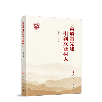 高质量党建引领立德树人