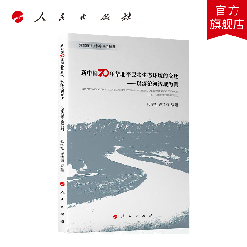 【人民社直发】正版 新中国70年华北平原水生态环境的变迁——以滹沱河流域为例 张学礼 许清海 著 人民出版社9787010211220