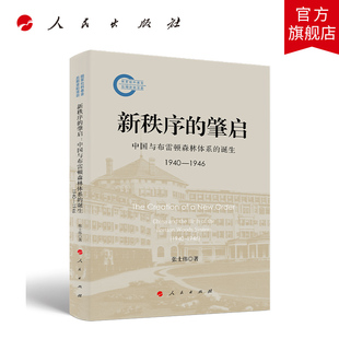 新秩序的肇启:中国与布雷顿森林体系的诞生(1940—1946) 张士伟著 人民出版社旗舰店
