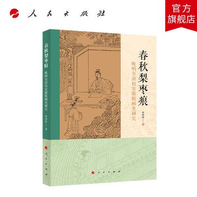 春秋梨枣痕——晚明至清初安徽版画史研究 程国栋 著 人民出版社旗舰店