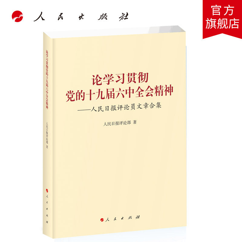 论学习贯彻党的十九届六中全会精神——人民日报评论员文章合集