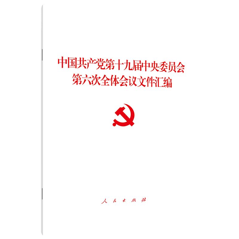 中国共产党第十九届中央委员会第六次全体会议文件汇编2021十九届六中全会