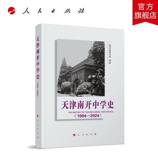 天津南开中学史（1904—2024） 天津市南开中学 编著 人民出版社旗舰店