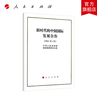 32开 中国国际发展合作 新时代