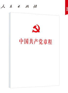 2022新版中国共产党章程（32开平装本） 党章2022年10月新修订新党章党员学习党政读物党规党纪书籍人民出版社