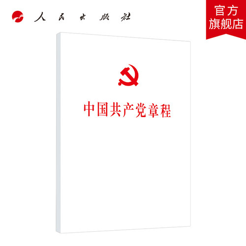 2022新版中国共产党章程（32开平装本） 党章2022年10月新修订新党章党员学习党政读物党规党纪书籍人民出版社
