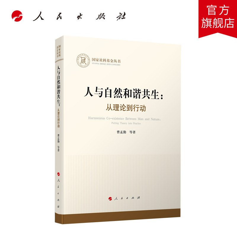 人与自然和谐共生：从理论到行动 曹孟勤 等著 人民出版社旗舰店高性价比高么？