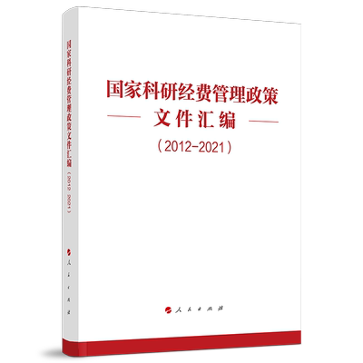 国家科研经费管理政策文件选编（2012—2021）
