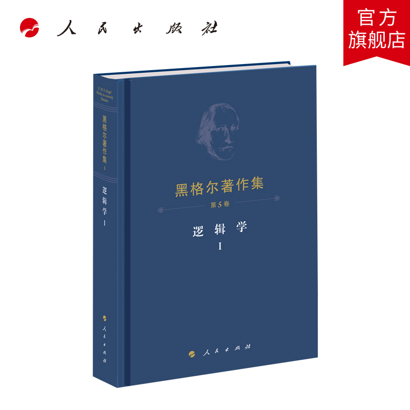 黑格尔著作集（第5卷）逻辑学Ⅰ 黑格尔著  先刚译 人民出版社旗舰店